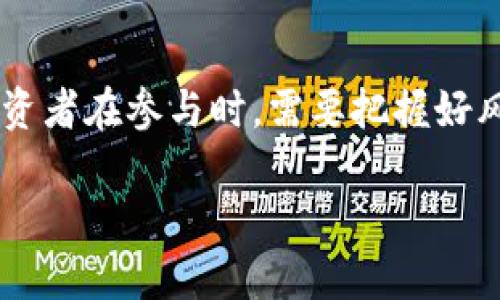 在这个瞬息万变的数字货币市场中，投资者总是希望能够预测出虚拟币何时会跑，或者说何时会迎来一波价格上涨。接下来，我们将深度剖析虚拟币的跑步时刻。

虚拟币是什么？

虚拟币，顾名思义，是一种存在于网络空间的数字货币。它们并不依赖于传统的金融机构或政府支持，而是通过区块链技术实现去中心化。比特币、以太坊、瑞波币等都是我们耳熟能详的例子。这些虚拟币以其独特性、透明度和相对保密性在全球范围内吸引了大量投资者与使用者。

虚拟币的受欢迎程度

自比特币在2009年问世以来，虚拟币市场经历了数次的“牛市”和“熊市”。众多投资者因为其高收益而纷纷涌入市场，尤其是年轻一代。根据一些调查，千禧一代对虚拟货币的投资热情远超传统股票与基金。而这一现象的背后，反映的是数字化和去中心化的文化趋势。

虚拟币的“跑”

那么，虚拟币究竟如何才能“跑”起来？其实，价格波动是由多种因素造成的。首先是市场需求，当越来越多的人关注、参与进来，自然会推高价格。其次，技术的发展也会影响虚拟币的价值。例如，以太坊的智能合约，极大拓展了以太坊的使用场景，也给其带来了价格的上涨。

如何判断虚拟币何时跑

判断虚拟币何时会跑，其实没有所谓“确切”的公式，但可以从以下几个方面来做个参考：

ul
    listrong市场动向：/strong关注社交媒体、论坛等平台上关于虚拟币的讨论，它们往往能反映出人们的兴趣点，进而预测价格趋势。/li
    listrong政策消息：/strong一些国家对于虚拟币的监管政策变化会直接影响市场信心，导致价格的波动。/li
    listrong技术更新：/strong不同虚拟币的技术迭代，比如升级或新功能的推出，往往会吸引投资者关注，从而推动价格上涨。/li
    listrong整体经济状况：/strong大环境的变化，比如通货膨胀、经济危机等，会促使投资者寻求更有价值或更安全的资产。/li
/ul

虚拟币的风险与机会

当然，在投资虚拟币时，投资者也要充分认识到潜在风险。例如，价格波动性极高，可能瞬间损失巨额财富。网络安全问题，钱包被盗、交易所被黑客攻击等都可能导致投资损失。而另一方面，正是由于这种风险，也为一些运气好、判断准的投资者创造了丰厚的回报。

结语

总的来说，虚拟币的“跑”可以通过市场动向、政策消息、技术变化以及经济状况等多个方面来判断，但并无具体的时间框架。投资者在参与时，需要把握好风险和机会，理性投资，谨防盲目跟风。未来的某一天，有可能这场数字货币的狂欢会再次开启，而你是否已经做好准备了呢？

请注意，这只是一个框架，详细的内容可以根据具体情况进一步展开，分段补充详细数据和案例。