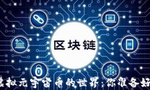 
走入虚拟元宇宙币的世界：你准备好了吗？