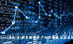 MMCoin虚拟币：探索数字资