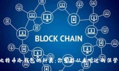 探索比特币冷钱包的种类