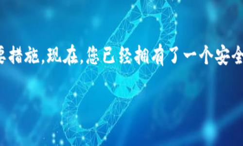 创建以太坊钱包是一项简单的过程，您可以通过以下步骤在小狐钱包中完成。以下是详细的指导，帮助您轻松创建以太坊钱包。

步骤 1：下载小狐钱包
首先，您需要在您的手机上下载小狐钱包应用程序。这款应用程序在各大应用商店（如App Store和Google Play）均可获得。只需搜索“小狐钱包”，下载并安装即可。确保从官方渠道进行下载，以保障安全性。

步骤 2：打开应用并创建新钱包
安装完成后，打开小狐钱包应用。您将会看到一个选项，询问您是否要创建一个新钱包。选择“创建新钱包”选项。

步骤 3：设置密码
接下来，您需要设置一个强密码。这是保护您钱包安全的第一道防线。请确保密码长度不少于8个字符，并包含字母、数字以及特殊字符。输入密码后，您需要确认密码以确保一致。

步骤 4：备份助记词
在这一阶段，小狐钱包将为您生成一个助记词。这是一组随机生成的单词，将用于恢复您的钱包。请务必将这些单词记录下来并保存在一个安全的地方。这...非常重要，因为如果您失去对钱包的访问权限，助记词将是您唯一的恢复途径。

步骤 5：确认助记词
为确保您正确记下助记词，应用会要求您重新输入几个单词。确保这一流程没有出错，这关乎您钱包的未来……一旦您完成这一步骤，恭喜您，您的以太坊钱包已经创建成功！

步骤 6：开始使用您的钱包
创建钱包后，您可以开始使用以太坊网络，进行转账、接收NFT或与去中心化应用（DApp）互动。小狐钱包为用户提供了友好的界面，让每一个操作都变得流畅无阻。您可以随时查看您的余额、交易记录等信息。

总结
以上就是在小狐钱包中创建以太坊钱包的完整过程。记住，保持密码和助记词的安全是至关重要的，同时定期更新安全设置也是保护您财产的重要措施。现在，您已经拥有了一个安全的以太坊钱包，可以安心享受区块链世界带来的便利和乐趣。如果您在使用过程中还有其他问题，随时可以在小狐钱包的官方支持渠道寻求帮助！

希望这个简单易懂的步骤能帮助到您轻松创建以太坊钱包，祝您使用愉快！