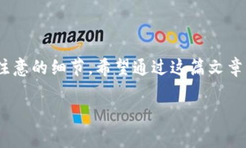 在进行数字货币交易时，了解如何转换不同的代币是非常重要的。今天，我们将探讨如何在TP钱包中将HT（Huobi Token）转换为TRX（Tron）。无论你是新手还是有经验的交易者，掌握这一过程都会让你的数字资产管理更加得心应手。接下来，我们将分步骤详细介绍这一过程。

一、了解TP钱包

首先，我们来了解一下TP钱包。TP钱包是一款非常流行的数字资产管理工具，它允许用户方便地存储、转账和交易各种数字货币。其用户界面友好，支持多种主流币种，方便用户随时随地进行交易……不过，为了顺利进行HT与TRX的兑换，用户需要认识到以下几点：

1. **安全性**：确保你已经开启了钱包的安全设置，例如：双重身份验证，以及备份你的助记词。
  
2. **版本更新**：确保你的TP钱包是最新版，及时更新可以避免许多潜在的问题。

二、确认你的HT和TRX余额

在进行换币之前，首先要确认你的账户中有足够的HT余额，以完成交易。同时，也要检查TRX的钱包地址，以便能够接收新购买的TRX……可以在TP钱包的首页查看各个币种的余额。在这里，有几点需要特别注意：

- **手续费**：每次兑换都会有一定的手续费，确保你的余额足够覆盖这些费用。
- **网络确认**：每个交易需要通过网络确认，可能会耗费一定时间，这也是你需要关注的一个方面。

三、选择交易对

一旦确认了余额，接下来就进行代币兑换。在TP钱包中，选择“交易”或“兑换”选项，通常会有一个下拉菜单供你选择要交易的币种。在这里，选择HT和TRX……这时候要特别留意：

- **市场流动性**：检查市场深度，确保在你交易时有足够的流动性，以免造成交易延迟。
- **汇率波动**：数字货币的汇率波动较大，确保在合适的时机进行交易。

四、输入兑换数量

协议和选项确认无误之后，就可以输入你想要兑换的HT数量了……系统会自动计算出你可以得到的TRX数量。但在这里，我们需要考虑到两个因素：

1. **最小兑换金额限制**：有些平台对每次交易都有最低要求，确保你的兑换量符合要求。
   
2. **预留资金**：建议保留一些HT余额以应对可能发生的时效性问题，比如手续费等……。

五、确认订单

完成以上步骤后，核对一下所有信息，确认无误后点击“确认交易”……在这一步，尤其要注意以下几点：

- **交易信息确认**：确保地址、数量等信息无误，因为一旦确认，交易就不可撤回。
  
- **风险提示**：数字货币市场波动较大，交易可能带来损失，保持冷静的头脑，作出理智的决定……。

六、等待交易完成

交易提交后，你需要等待区块链网络确认交易……这个过程可能需要几分钟到几小时不等。在这个过程中，保持耐心，定期更新TP钱包，查看交易状态。同时，你也可以考虑：

- **查看交易记录**：在钱包中查看交易历史，确保交易正在进行中。
  
- **打开社交媒体**：参与相关的区块链社区，了解是否有任何网络问题导致交易延迟。

七、交易完成后的操作

一旦交易完成，你将收到TRX到你的钱包地址……这时候，你可以选择进行进一步的投资，或是直接转账到别的平台。值得一提的是：

1. **资产管理**：定期检查你的资产配置，确保形成一个合理的投资组合。
  
2. **安全存储**：考虑使用冷钱包等方式来安全存储你的数字资产，以防止黑客攻击。

八、总结

通过以上步骤，我们详细介绍了在TP钱包中如何将HT转换为TRX的全过程……这一过程其实并不复杂，但每个环节都有其重要性和需要注意的细节。希望通过这篇文章，能够帮助你更加顺畅地进行数字货币的兑换，提升个人资产管理的能力。最后，祝愿每位投资者都能在数字货币市场上取得优异的成绩！

如何在TP钱包中将HT转换为TRX？详解步骤与注意事项