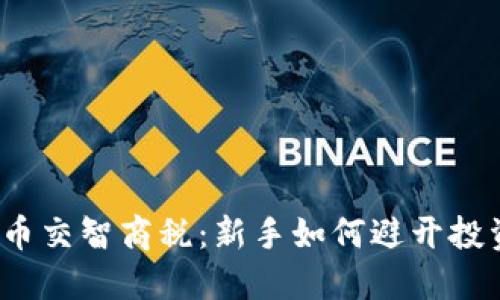 玩虚拟币交智商税：新手如何避开投资陷阱？