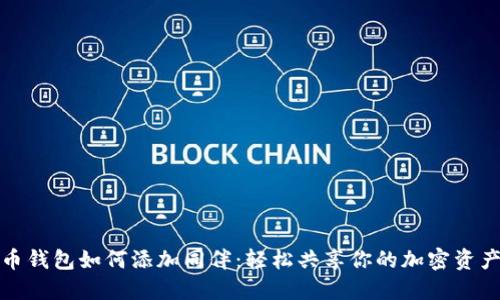 比特币钱包如何添加同伴：轻松共享你的加密资产之路