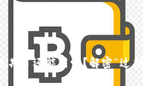 小狐狸钱包过期了还能用吗？解密“过期”背后的真相