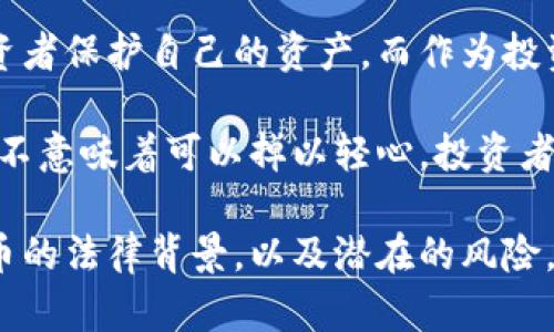 在当前经济和科技环境下，虚拟币（比如比特币、以太坊等）作为一种新兴的资产类别，越来越受到关注。然而，有关虚拟币的法律和政策尚不明确，这就引发了一个重要的问题——虚拟币会被没收吗？

虚拟币的法律地位
首先，虚拟币的法律地位因国家而异。在一些国家，虚拟币被视为合法的资产，政府对其进行了相关的法律框架制定，例如在美国，虚拟币可以视为财产，且要遵循资本 gains tax 的规定；而在某些国家，比如中国，政府则采取了禁止或限制虚拟币交易的措施。因此，虚拟币在不同地域的法律环境下，其权利和安全性也完全不同。

政府的监管动机
政府为什么会对虚拟币进行监管，甚至有没收的可能性呢？这主要有几个方面的原因：
ul
    li防止洗钱或其他非法活动：虚拟币的匿名性使其成为某些犯罪活动的温床。为了打击这些行为，政府可能会干预，甚至没收相关资产。/li
    li保护投资者：虚拟币市场波动剧烈，政府监管的出发点是为保护消费者和投资者的权益，防止诈骗和市场操控。/li
    li税收合规：无论是何种资产，税收都是一个国家重要的财政来源，虚拟币也不例外。政府希望通过监管来确保所有交易都在税务的视野之下。/li
/ul

虚拟币被没收的场景
那么，哪些情况下虚拟币可能会被没收呢？这通常在以下几种情境中发生：
ul
    li涉及犯罪调查：如果某个账户被怀疑与洗钱、诈骗等犯罪活动有关，那么该账户内的虚拟币可能会被政府干预并没收。/li
    li未遵循法律：一些地区要求虚拟币交易要进行注册，若未按规定操作，也可能会面临处罚，包括资产没收。/li
    li涉及欠税或债务：如果你持有的虚拟币未申报，且被税务机构发现，那么这些资产也可能被征收。/li
/ul

如何保护自己的虚拟币？
如果你担心自己的虚拟币会被没收，以下是一些可以用来保护自己资产的方法：
ul
    li合规操作：确保你的所有虚拟币交易都是合法的，并遵循所在国家的相关法律规定。/li
    li使用专业的虚拟币钱包：选择安全性能高的钱包，确保资产的安全性。/li
    li了解税务义务：了解你所在地区对于虚拟币的税务政策，确保自己及时申报。/li
/ul

各地区政策解读
各国的虚拟币政策差异巨大。以中国和美国为例：
ul
    listrong中国：/strong从2017年开始，中国就对虚拟币交易进行了一系列打压，禁止ICO（首次代币发行）以及交易平台的运营，导致市场不断回调。在这样的环境下，持有的虚拟币如果进入相关的法律红线，确实有可能被注销。/li
    listrong美国：/strong相较之下，美国对虚拟币的态度较为开放，尽管也在加强监管。例如，IRS（美国国税局）要求纳税人报告所有虚拟币交易。但通常情况下，只要遵循税法，虚拟币不会被没收。/li
/ul

未来的趋势如何？
展望未来，随着技术的演进和市场的发展，虚拟币的法律地位可能会不断变化。这意味着，监管机构或将制定更加明确和规范的法律框架，以帮助投资者保护自己的资产。而作为投资者，我们也需要时刻关注市场动态，以及相关法律的变化，以便能在这个瞬息万变的领域中，安全地进行投资。

在这个信息高度透明的时代，你的每一个交易、每一笔投资都在法律的视角之下。只要合法合规，大多数情况下，虚拟币是不太容易被没收的。但这并不意味着可以掉以轻心，投资者仍需保持警惕，深入了解并遵循相关法规，才能稳健地走在虚拟币投资的前沿。

从个人的角度出发，每个人对于虚拟币的看法都不尽相同，有的人视其为财富增长的工具，而有的人则将其视作一场风险投资。无论如何，了解虚拟币的法律背景，以及潜在的风险，都是我们每一个投资者需要面对的挑战...这，实际上是一个不断探索、不断学习的过程。