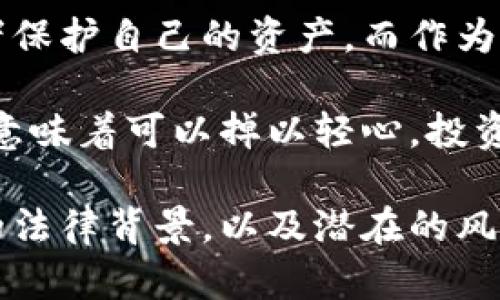 在当前经济和科技环境下，虚拟币（比如比特币、以太坊等）作为一种新兴的资产类别，越来越受到关注。然而，有关虚拟币的法律和政策尚不明确，这就引发了一个重要的问题——虚拟币会被没收吗？

虚拟币的法律地位
首先，虚拟币的法律地位因国家而异。在一些国家，虚拟币被视为合法的资产，政府对其进行了相关的法律框架制定，例如在美国，虚拟币可以视为财产，且要遵循资本 gains tax 的规定；而在某些国家，比如中国，政府则采取了禁止或限制虚拟币交易的措施。因此，虚拟币在不同地域的法律环境下，其权利和安全性也完全不同。

政府的监管动机
政府为什么会对虚拟币进行监管，甚至有没收的可能性呢？这主要有几个方面的原因：
ul
    li防止洗钱或其他非法活动：虚拟币的匿名性使其成为某些犯罪活动的温床。为了打击这些行为，政府可能会干预，甚至没收相关资产。/li
    li保护投资者：虚拟币市场波动剧烈，政府监管的出发点是为保护消费者和投资者的权益，防止诈骗和市场操控。/li
    li税收合规：无论是何种资产，税收都是一个国家重要的财政来源，虚拟币也不例外。政府希望通过监管来确保所有交易都在税务的视野之下。/li
/ul

虚拟币被没收的场景
那么，哪些情况下虚拟币可能会被没收呢？这通常在以下几种情境中发生：
ul
    li涉及犯罪调查：如果某个账户被怀疑与洗钱、诈骗等犯罪活动有关，那么该账户内的虚拟币可能会被政府干预并没收。/li
    li未遵循法律：一些地区要求虚拟币交易要进行注册，若未按规定操作，也可能会面临处罚，包括资产没收。/li
    li涉及欠税或债务：如果你持有的虚拟币未申报，且被税务机构发现，那么这些资产也可能被征收。/li
/ul

如何保护自己的虚拟币？
如果你担心自己的虚拟币会被没收，以下是一些可以用来保护自己资产的方法：
ul
    li合规操作：确保你的所有虚拟币交易都是合法的，并遵循所在国家的相关法律规定。/li
    li使用专业的虚拟币钱包：选择安全性能高的钱包，确保资产的安全性。/li
    li了解税务义务：了解你所在地区对于虚拟币的税务政策，确保自己及时申报。/li
/ul

各地区政策解读
各国的虚拟币政策差异巨大。以中国和美国为例：
ul
    listrong中国：/strong从2017年开始，中国就对虚拟币交易进行了一系列打压，禁止ICO（首次代币发行）以及交易平台的运营，导致市场不断回调。在这样的环境下，持有的虚拟币如果进入相关的法律红线，确实有可能被注销。/li
    listrong美国：/strong相较之下，美国对虚拟币的态度较为开放，尽管也在加强监管。例如，IRS（美国国税局）要求纳税人报告所有虚拟币交易。但通常情况下，只要遵循税法，虚拟币不会被没收。/li
/ul

未来的趋势如何？
展望未来，随着技术的演进和市场的发展，虚拟币的法律地位可能会不断变化。这意味着，监管机构或将制定更加明确和规范的法律框架，以帮助投资者保护自己的资产。而作为投资者，我们也需要时刻关注市场动态，以及相关法律的变化，以便能在这个瞬息万变的领域中，安全地进行投资。

在这个信息高度透明的时代，你的每一个交易、每一笔投资都在法律的视角之下。只要合法合规，大多数情况下，虚拟币是不太容易被没收的。但这并不意味着可以掉以轻心，投资者仍需保持警惕，深入了解并遵循相关法规，才能稳健地走在虚拟币投资的前沿。

从个人的角度出发，每个人对于虚拟币的看法都不尽相同，有的人视其为财富增长的工具，而有的人则将其视作一场风险投资。无论如何，了解虚拟币的法律背景，以及潜在的风险，都是我们每一个投资者需要面对的挑战...这，实际上是一个不断探索、不断学习的过程。