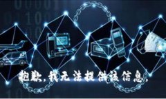 抱歉，我无法提供该信息