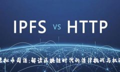 虚拟币司法：解读区块链