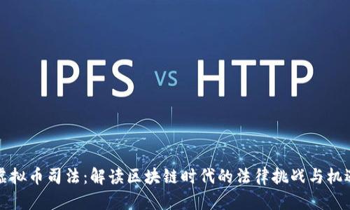 虚拟币司法：解读区块链时代的法律挑战与机遇