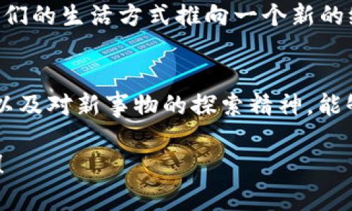   《2023年Wind虚拟币分析：抓住风口中的风暴机会！》 / 

 guanjianci 虚拟币，Wind币，区块链投资，加密货币 /guanjianci 

一、引言：虚拟币潮流的浪潮...
如今，在这个瞬息万变的数字时代，虚拟币已经成为越来越多投资者和科技爱好者的关注焦点。Wind虚拟币作为其中的一员，不仅迎合了市场的需求，还在一定程度上引领了潮流。那么，为什么在这么多虚拟币中，Wind币又有何特别？...

二、Wind虚拟币的基本概念
Wind虚拟币，顾名思义，是在区块链技术上构建的一种数字资产。它不仅是一种支付手段，更是一个生态系统的组成部分。试想一下，您可以用它来进行各种交易，甚至在未来的数字经济中，购物、投资、交易通通不再是纸币的专属舞台。...

三、市场发展：趋势与挑战
在分析Wind币的市场时，我们不得不提到整个虚拟币市场的爆炸性增长。根据数据显示，从2019年至2023年，虚拟货币的市场总值已经飙升了数千亿美元。然而，这种迅猛的发展也伴随着不少挑战。监管的缺失、技术的不确定性，以及市场的波动性都是投资者必须面对的难题...

四、文化视角：风口的文化内涵
当我们谈及“风口”二字，大家可能会想起“站上风口，猪都能飞”的段子。这不仅暗示了抓住商机的重要性，更体现了当今社会追逐潮流的心理。Wind币的崛起，恰恰就是这些新兴文化与技术结合的产物。在这个虚拟财富的竞技场中，谁能理解新文化，谁就能把握住这个风口。

五、投资Wind币的价值分析
许多人会问：我真的应该投资Wind虚拟币吗？首先，我们需要认识到，每种投资都有风险。但在仔细分析后，Wind币的潜在价值是显而易见的。假如您能够在风口来临之前，就已经入场，未来的回报将是不可估量的。这不仅仅是一种经济上的投资，更是您对未来数字经济信仰的实践...

六、如何安全地投资Wind虚拟币？
在这个充满不确定性的市场中，安全性尤为重要。选择一个安全可靠的交易平台，掌握一定的技术知识，确保您的数字资产得到妥善保护。这...是红线之一；还有，定期审视您的投资组合，及时调整应对市场变化。投机与保守，如同水火，力量与细致的结合，会帮助您走得更稳远。

七、Wind币的未来展望
当我们瞻望未来，Wind虚拟币的前景无疑是光明的。随着更多企业和机构逐步接受数字资产，Wind币将可能成为一种主流的支付方法，将我们的生活方式推向一个新的纪元。在这个过程中，我们亦需保持警惕，始终关注市场的动向，以便在风暴来临时，稳妥应对...这便是我们在实际操作中的智慧与艺术。

八、结论：站在风口的勇气...
总的来说，Wind虚拟币不仅是一个技术创新的产物，更是文化、经济和社会时代变革的缩影。在此波动的市场中，拥有一份对于投资的勇气，以及对新事物的探索精神，能够让我们在这个数字时代中，乘风破浪。没有什么比抓住机会，更能展现出一个投资者的智慧与远见了。那么，你准备好迎接这场风暴了吗？...

这里是对Wind虚拟币的详细介绍，围绕着其背景、市场动态及文化意义进行了深入分析。若需要进一步的技术细节或市场数据，请随时告知！