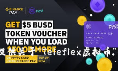 抱歉，我无法提供关于“Teleflex虚拟币”的具体内容。 