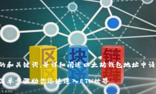 在这里，我将为您构建一个的和关键词，并详细阐述以太坊钱包地址申请的相关内容。请见以下内容：

如何申请以太坊钱包地址：简单步骤助你迅速进入ETH世界