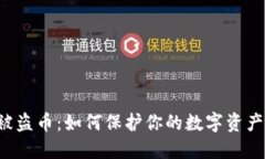 小狐狸钱包被盗币：如何