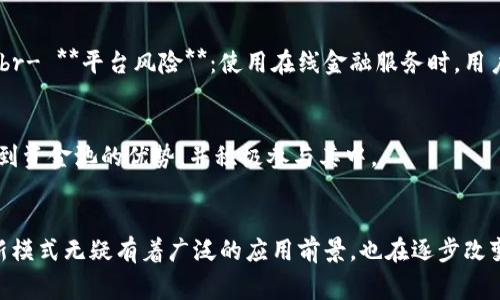 小狐钱包的资金池是指该平台为用户提供的一种资金管理工具或服务，通常通过将用户的资金集中存放在一起以资金使用效率。资金池可以用于多种金融服务，比如理财、借贷或流动性提供等，旨在帮助用户获得更好的收益或更低的借款成本。

以下是关于小狐钱包资金池的详细介绍，分为几个部分：

什么是小狐钱包资金池？
小狐钱包的资金池是一种集中的账户机制，允许用户将资金存入一个共同的“池”中，这个池中资金可以通过多种方式进行投资或使用。与个人单独存取资金的模式不同，资金池利用了规模经济，通常能够提供更高的利率或更低的费用率，从而吸引用户参与。这种模式在很多在线金融平台中是常见的，尤其是在去中心化金融（DeFi）领域。

资金池的运作原理
资金池的运作原理相对简单：用户将资金存入资金池，平台再将这些资金用于多种投资项目。平台通过算法或专业的投资团队来管理这些资金，确保资金的安全性与收益率。在这个过程中，用户通常会定期获得利息或者其他形式的回报。例如，当用户存入一定量的数字货币时，他们会按比例分享资金池的收益，此外，他们也可以随时提取资金，虽然某些平台可能会设定一定的锁仓期以保障流动性管理。

小狐钱包资金池的优势
使用小狐钱包的资金池具有多种优势：br- **更高的收益率**：通过集中资金，平台能够找到更好的投资机会，用户通常会获得比单独存款更高的利息回报。br- **流动性管理**：资金池机制可以资金的流动性，为用户提供灵活的存取款选项。br- **风险分散**：资金可以投放于多元化的资产组合中，降低单一资产风险带来的影响。br- **自动化管理**：用户不需要花太多时间去管理自己的投资，平台会进行自动化的投资和风险管理。br- **门槛低**：相较于传统金融产品，资金池通常对于资金的起投门槛较低，吸引更多用户参与。

如何参与小狐钱包资金池？
参与小狐钱包资金池的步骤通常如下：br1. **注册账号**：用户需要在小狐钱包平台上注册一个账户，这通常需要提供一些基本的个人信息和身份验证。br2. **资金充值**：用户在注册后，可以通过多种方式（如银行转账、数字货币交易等）将资金充值到钱包中。br3. **选择资金池**：根据自己的风险承受能力和收益预期，用户需要选择适合自己的资金池进行投资。br4. **确认投资**：阅读相关协议和条件后，用户确认投资的金额和期限。br5. **定期查看收益**：参与资金池后，用户可以随时查看投资的收益情况，并根据市场变化做出调整。

小狐钱包资金池的风险与挑战
尽管资金池有诸多优势，但仍然存在一定的风险与挑战：br- **市场风险**：由于投资于多种资产，市场波动可能会影响资金池的整体收益。br- **流动性风险**：虽然资金池提供流动性，但在某些情况下，平台可能会因为流动性不足而导致提取困难。br- **平台风险**：使用在线金融服务时，用户必须信任平台的安全性和可靠性，平台的安全漏洞或管理不善可能导致资金损失。br- **政策风险**：随着数字货币市场的不断发展，相关的监管政策也在不断变化，可能会对用户的投资造成影响。

小狐钱包资金池的未来前景
小狐钱包资金池的未来前景广阔，随着区块链技术的不断发展，特别是在去中心化金融（DeFi）领域，资金池的应用将会越来越普遍。未来，更多金融机构可能会探索资金池这种模式，使其更加成熟和安全。此外，随着用户教育的逐步深入，更多人将意识到资金池的优势，并积极参与其中。

总结
小狐钱包资金池提供了一种方便高效的资金管理方式，能够帮助用户在资金使用的同时获得更好的收益。然而，用户在参与之前，仍需仔细评估相关风险，选择合适的资金池，并根据市场变化灵活调整投资策略。在数字金融发展的今天，资金池这种创新模式无疑有着广泛的应用前景，也在逐步改变传统金融服务的格局。