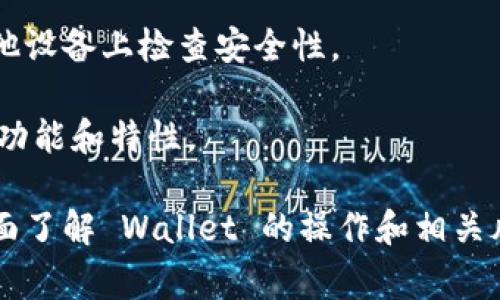 要进入小狐狸钱包（MetaMask），通常你需要遵循以下步骤：

### 如何进入小狐狸钱包

1. 下载和安装小狐狸钱包
首先，如果你还没有下载小狐狸钱包，可以去它的官方网站或者对应的浏览器扩展商店，例如 Chrome 网上应用店，寻找到 MetaMask，然后点击下载和安装。在安装过程中，系统可能会提示你加入到 Chrome 或 Firefox 浏览器中。

2. 创建或导入钱包
打开小狐狸钱包的扩展程序，系统会给你提供几个选项。你可以选择“创建一个钱包”或者“导入钱包”。

如果你是新用户，点击“创建一个钱包”，按照指引设置密码，并记录下助记词，确保将其存放在安全的位置，切勿分享给他人。

如果你已经有了钱包，需要导入，只需选择“导入钱包”，然后输入你的助记词。

3. 登录你的钱包
每次你需要访问小狐狸钱包时，只需点击浏览器工具栏的 MetaMask 图标，输入你的密码，即可登录。

4. 使用钱包
登录后，你会看到你的余额、资产和最近的交易记录。你可以用于发送或接收加密货币，或与区块链应用交互。使用的时候，确保你在正规的 DApp（去中心化应用）上，不要随意点击不明链接。

5. 保护你的钱包安全
保护你的钱包非常重要，不要随意分享你的助记词和密码。如果怀疑账户被盗，立即更改密码，并从其他设备上检查安全性。

如果需要更详细的帮助，可以查阅小狐狸提供的官方文档和支持资源，帮助你更好地理解这个钱包的功能和特性。

在使用加密钱包的过程中，有很多需要注意的细节，比如选择合适的网络、保证交易安全等，确保你全面了解 Wallet 的操作和相关风险。