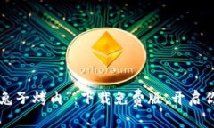 有效当小狐钱包遇上“兔