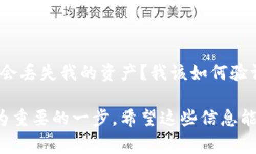 关于“小狐狸钱包如何更新版本”，以下是详细的步骤和注意事项：

什么是小狐狸钱包？
小狐狸钱包（MetaMask）是一种流行的加密货币钱包，主要用于以太坊及ERC-20代币的存储和交易。由于加密市场的快速发展，钱包的功能和安全性也在不断更新，因此定期更新钱包版本是保持安全的重要措施之一。

为什么更新小狐狸钱包很重要？
更新小狐狸钱包可以带来很多好处，比如修复已知的安全漏洞、增加新的功能、提高用户体验等等。随着技术的进步，开发者会不断推送更新，以确保用户能够享受到更安全的交易环境和更友好的界面。那么，如何确保你的小狐狸钱包始终处于最新状态呢？

如何检查当前版本
在更新之前，首先要确认你当前的小狐狸钱包是哪个版本。你可以打开小狐狸钱包，点击右上角的个人资料图标，在下拉菜单中看到版本信息。如果你的版本较老，下面的步骤将指导你如何进行更新。

更新小狐狸钱包的步骤
更新小狐狸钱包的方法取决于你使用的设备类型，下面分别列出在浏览器扩展和移动应用中的更新方法：

h41. 浏览器扩展更新/h4
如果你在浏览器中使用小狐狸钱包扩展，更新过程如下：
ol
  li打开你的浏览器，如Chrome或Firefox，点击右上角的扩展程序图标。/li
  li找到小狐狸钱包扩展，右键单击，选择管理扩展或选项，进入扩展的设置页面。/li
  li在设置中，通常可以找到一个“更新”选项，点击它，浏览器会自动检查并下载安装最新版本。/li
  li如果没有出现更新选项，可以尝试关闭浏览器，然后重新打开，这样浏览器会重新加载扩展，有时也会触发自动更新。/li
/ol

h42. 移动应用更新/h4
如果你在手机上使用小狐狸钱包，更新过程如下：
ol
  li打开你的手机应用商店（如App Store或Google Play）。/li
  li在搜索框中输入“小狐狸钱包”进行搜索。/li
  li如果该应用有更新，系统会显示“更新”按钮，点击它开始更新。/li
  li等待下载和安装完成后，重新打开小狐狸钱包，确保应用已更新到最新版本。/li
/ol

更新后的注意事项
完成更新后，你可能会有一些疑问或需要注意的事项：
ul
  listrong备份你的助记词：/strong虽然更新通常不会影响你的资产，但最好在更新前后都备份你的助记词，以防万一。/li
  listrong检查权限设置：/strong每次更新后，看到新功能可能会让你更改一些权限和设置，请注意检查这些设置是否符合你的需求。/li
  listrong查看官方公告：/strong开发团队常会在更新后发布更新日志，查看这些信息可以了解新版本带来的改进和新功能。/li
/ul

总结
更新小狐狸钱包的过程其实相当简单，不过有时候我们的焦虑和好奇心会促使我们产生很多疑问：更新后，钱包会不会丢失我的资产？我该如何验证更新是否成功？这些问题其实都不必担心，只要按照上述步骤进行，你就能安心无忧地享受新版本带来的各种便利。

在这个快速发展的数字货币世界，保持安全的前提是确保使用最新的工具和技术，而小狐狸钱包的更新正是其中尤为重要的一步。希望这些信息能帮助你轻松更新小狐狸钱包，享受安全可靠的加密货币体验！