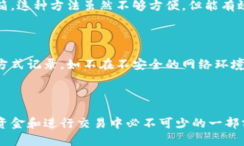 比特币钱包是用户存储、发送和接收比特币的工具。在使用比特币钱包时，记录地址是一个重要的步骤，下面我将详细解释这背后的原因和意义。

### 1. 比特币钱包的基本概念

比特币钱包并不是存储比特币本身，而是存储与比特币相关的私钥和公钥。私钥是用户用来管理比特币资金的暗号，而公钥则是可以公开分享的地址，用于接收比特币。

### 2. 为什么需要记录比特币地址？

#### 2.1 方便转账和收款

记录比特币地址可以让用户在需要转账或收款时更加方便。有些用户可能会定期进行交易，比如购买商品或服务，若没有保存地址，每次都要手动输入或寻找地址，实在是太繁琐了。

#### 2.2 防止错误

比特币地址是由一串字符组成的，手动输入时可能出现拼写错误或遗漏。记录地址可以有效避免这种情况，减少由于错误输入造成的损失。

### 3. 如何安全记录比特币地址

#### 3.1 使用密码管理器

现代密码管理器支持记录和保护比特币地址。这些工具不仅安全，还能方便地生成复杂的密码，提升安全性。

#### 3.2 离线存储

对于安全意识较强的用户，可以选择将比特币地址写下来并存储在一个安全的地方，比如保险箱。这种方法虽然不够方便，但能有效防止黑客入侵。

### 4. 记录地址的注意事项

尽管记录比特币地址非常重要，但用户也应当注意到一些安全隐患：尽量选择一些较为安全的方式记录，如不在不安全的网络环境下记录，也不要随意分享自己的地址与密码。

### 5. 总结

对于每个使用比特币的用户而言，记录比特币地址不仅仅是一个简单的操作，而是在保护自己资金和进行交易中必不可少的一部分。希望通过以上的内容，你能更清晰地理解比特币钱包与地址的关系，以及记录地址的重要性。