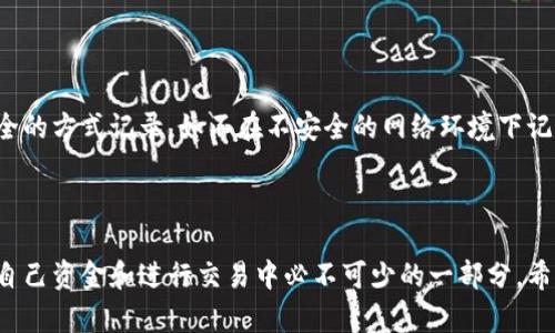 比特币钱包是用户存储、发送和接收比特币的工具。在使用比特币钱包时，记录地址是一个重要的步骤，下面我将详细解释这背后的原因和意义。

### 1. 比特币钱包的基本概念

比特币钱包并不是存储比特币本身，而是存储与比特币相关的私钥和公钥。私钥是用户用来管理比特币资金的暗号，而公钥则是可以公开分享的地址，用于接收比特币。

### 2. 为什么需要记录比特币地址？

#### 2.1 方便转账和收款

记录比特币地址可以让用户在需要转账或收款时更加方便。有些用户可能会定期进行交易，比如购买商品或服务，若没有保存地址，每次都要手动输入或寻找地址，实在是太繁琐了。

#### 2.2 防止错误

比特币地址是由一串字符组成的，手动输入时可能出现拼写错误或遗漏。记录地址可以有效避免这种情况，减少由于错误输入造成的损失。

### 3. 如何安全记录比特币地址

#### 3.1 使用密码管理器

现代密码管理器支持记录和保护比特币地址。这些工具不仅安全，还能方便地生成复杂的密码，提升安全性。

#### 3.2 离线存储

对于安全意识较强的用户，可以选择将比特币地址写下来并存储在一个安全的地方，比如保险箱。这种方法虽然不够方便，但能有效防止黑客入侵。

### 4. 记录地址的注意事项

尽管记录比特币地址非常重要，但用户也应当注意到一些安全隐患：尽量选择一些较为安全的方式记录，如不在不安全的网络环境下记录，也不要随意分享自己的地址与密码。

### 5. 总结

对于每个使用比特币的用户而言，记录比特币地址不仅仅是一个简单的操作，而是在保护自己资金和进行交易中必不可少的一部分。希望通过以上的内容，你能更清晰地理解比特币钱包与地址的关系，以及记录地址的重要性。