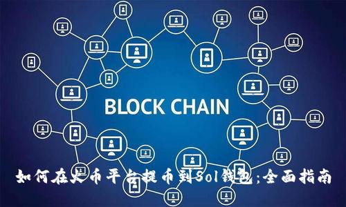 如何在火币平台提币到Sol钱包：全面指南