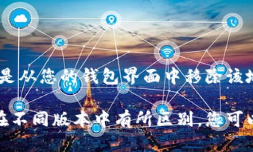 要删除狐狸钱包中的地址，您可以按照以下步骤进行操作：

1. **打开狐狸钱包**：首先，确保您已安装并打开了狐狸钱包（MetaMask），并且已经登录到您的账户。

2. **进入账户页面**：点击钱包图标，进入您的账户页面。在这里，您可以看到您所持有的所有地址和资产。

3. **查看地址列表**：在账户页面中，找到并点击相应地址，您将看到与该地址相关的交易记录和其他信息。

4. **删除地址**：在地址信息页面，通常会有删除或管理地址的选项。根据界面的提示进行操作，一般会有“删除”按钮，点击后确认删除。

5. **确认操作**：根据提示，确认您希望删除该地址。有的情况下，您可能需要输入密码或进行其他身份验证。

6. **完成**：一旦确认，地址将会从狐狸钱包中删除。

请注意：删除地址并不影响您在区块链上的资产，这只是从您的钱包界面中移除该地址的快捷方式。

如果您没有找到删除地址的选项，可能是因为该功能在不同版本中有所区别，您可以参考狐狸钱包的官方文档或社区支持获取更多信息。