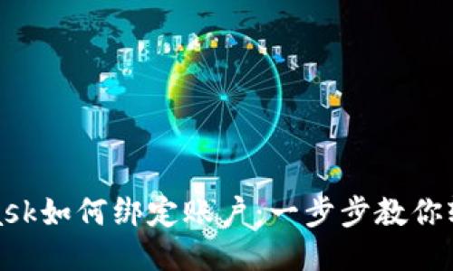 MetaMask如何绑定账户：一步步教你轻松搞定