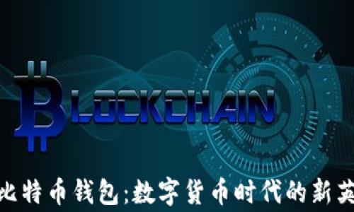 
奔比特币钱包：数字货币时代的新英雄