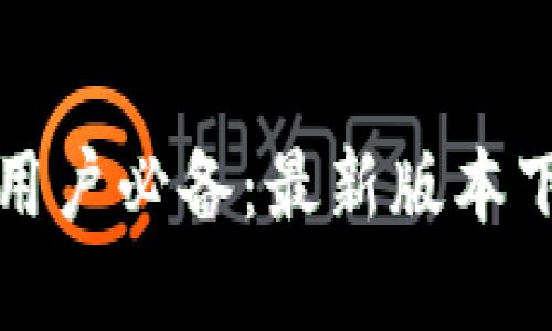 小狐钱包苹果用户必备：最新版本下载与使用指南