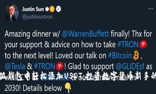 如何在小狐钱包中轻松添加USDT：投资数字货币新手的必看指南