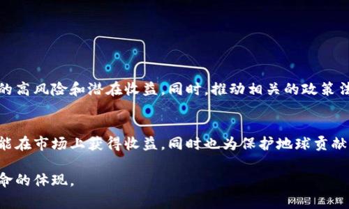 Trees（通常指的是“TreeCoin”或类似名称的虚拟货币）是一种基于区块链技术的加密货币。它们的设计初衷可能是与环保、可持续发展或植树活动相关联。虽然每种币的具体功能和目的都可能有所不同，下面是一些关于Trees虚拟币的一般信息：

### 树木币（Trees Coin）概述

什么是Trees币？
Trees币，一种新兴的虚拟货币，旨在通过区块链技术为环保事业提供资金支持。它的支持者相信，通过这种数字资产，可以有效地推动植树和其他生态保护项目。Trees币通常会与植树项目紧密结合，用户通过购买或使用这种虚拟货币参与到环保活动中。

Trees虚拟币的工作原理
和许多其他加密货币一样，Trees币工作在一个去中心化的网络上，用户可以在不同的平台上进行交易。其背后的技术通常是基于区块链，这意味着每一笔交易都是透明和安全的。

Trees币的功能与应用
Trees币的主要功能在于支持环保项目的资金流动。用户不仅可以使用Trees币进行交易，还可以参与一些基于这一币种的生态活动，例如：
ul
    li购买Trees币后，为指定的植树活动提供资金。/li
    li通过持有和使用Trees币，参与到树木种植和养护的相关社区。/li
    li支持绿色企业和环保项目，通过货币的流动促进生态平衡。/li
/ul

为什么选择Trees虚拟币？
选择Trees币，不仅是选择一种虚拟货币，更是参与到全球生态保护的行列中去。以下是选择Trees币的一些理由：
ul
    listrong支持环保：/strong每一笔交易都可能为植树和环保项目提供资金。/li
    listrong去中心化：/strong用户可以在没有第三方干预的情况下进行交易，增加了安全性。/li
    listrong社区参与：/strong成为一个生态社区的一员，与志同道合的人一起推动环保事业。/li
/ul

预测与挑战
如同其他加密货币市场，Trees币也面临着价格波动和市场认可度的挑战。投资者必须谨慎，考虑到虚拟货币的高风险和潜在收益。同时，推动相关的政策法规也会影响其发展。

总结
Trees虚拟币不仅是一种新兴的数字资产，更是环保和可持续发展的象征。通过参与这一项目，用户不仅能可能在市场上获得收益，同时也为保护地球贡献一份力量。未来，随着对环境问题的关注度增加，Trees币等类似的虚拟币可能会迎来更广泛的接受度与发展。

您可以在了解Trees币的基础上，积极参与相关活动，让自己的投资不仅仅是金钱的积累，更是一种责任与使命的体现。