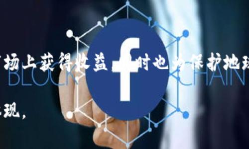 Trees（通常指的是“TreeCoin”或类似名称的虚拟货币）是一种基于区块链技术的加密货币。它们的设计初衷可能是与环保、可持续发展或植树活动相关联。虽然每种币的具体功能和目的都可能有所不同，下面是一些关于Trees虚拟币的一般信息：

### 树木币（Trees Coin）概述

什么是Trees币？
Trees币，一种新兴的虚拟货币，旨在通过区块链技术为环保事业提供资金支持。它的支持者相信，通过这种数字资产，可以有效地推动植树和其他生态保护项目。Trees币通常会与植树项目紧密结合，用户通过购买或使用这种虚拟货币参与到环保活动中。

Trees虚拟币的工作原理
和许多其他加密货币一样，Trees币工作在一个去中心化的网络上，用户可以在不同的平台上进行交易。其背后的技术通常是基于区块链，这意味着每一笔交易都是透明和安全的。

Trees币的功能与应用
Trees币的主要功能在于支持环保项目的资金流动。用户不仅可以使用Trees币进行交易，还可以参与一些基于这一币种的生态活动，例如：
ul
    li购买Trees币后，为指定的植树活动提供资金。/li
    li通过持有和使用Trees币，参与到树木种植和养护的相关社区。/li
    li支持绿色企业和环保项目，通过货币的流动促进生态平衡。/li
/ul

为什么选择Trees虚拟币？
选择Trees币，不仅是选择一种虚拟货币，更是参与到全球生态保护的行列中去。以下是选择Trees币的一些理由：
ul
    listrong支持环保：/strong每一笔交易都可能为植树和环保项目提供资金。/li
    listrong去中心化：/strong用户可以在没有第三方干预的情况下进行交易，增加了安全性。/li
    listrong社区参与：/strong成为一个生态社区的一员，与志同道合的人一起推动环保事业。/li
/ul

预测与挑战
如同其他加密货币市场，Trees币也面临着价格波动和市场认可度的挑战。投资者必须谨慎，考虑到虚拟货币的高风险和潜在收益。同时，推动相关的政策法规也会影响其发展。

总结
Trees虚拟币不仅是一种新兴的数字资产，更是环保和可持续发展的象征。通过参与这一项目，用户不仅能可能在市场上获得收益，同时也为保护地球贡献一份力量。未来，随着对环境问题的关注度增加，Trees币等类似的虚拟币可能会迎来更广泛的接受度与发展。

您可以在了解Trees币的基础上，积极参与相关活动，让自己的投资不仅仅是金钱的积累，更是一种责任与使命的体现。