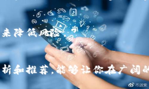   哪种虚拟币交易平台更适合新手投资者？ / 
 guanjianci 虚拟币, 交易平台, 新手投资, 加密货币 /guanjianci 

引言：数字货币的时代
你是否也感受到了一种潮流——数字货币正在悄然崛起？在这个迅速发展的时代，虚拟币交易平台如雨后春笋般涌现出来，仿佛每个人都想试试“挖矿”的这个“金矿”。但问题来了：怎样才能选择一个适合自己的交易平台呢？这...真的很重要。

虚拟币交易平台的基本分类
首先，我们得搞清楚市面上有哪些类型的虚拟币交易平台。简单来说，主要分为以下几种：
ul
listrong集中交易所/strong：这些大型平台，如币安（Binance）、火币（Huobi）等，大多需要用户注册，并通过传统的资产进行交易。这种方式适合于希望在一个平台上交易多种币的用户。/li
listrong去中心化交易所/strong：如Uniswap、Sushiswap等，最大的特点是用户无需注册，也不需要传统交易所的监管。这种方式可以更加保护用户隐私，但相对风险较高。/li
listrong场外交易平台/strong：如LocalBitcoins等，这些平台往往允许用户直接对接交易，适合大宗交易或个性化需求。/li
/ul

评估交易平台的标准
在这个五花八门的市场中，选择一个合适的交易平台可以说是投资成功的第一步。那么，什么标准才能帮助我们做出明智的选择呢？

h41. 安全性/h4
这是我们在选择交易平台时，首先需要考虑的因素。如果平台安全性不高，可能随时面临黑客攻击，而用户的资产安全就得不到保证。这...可不能马虎！
要评估一个平台的安全性，可以查看他们是否采用了多重认证机制、冷钱包存储用户资产等措施，此外了解历史上是否发生过安全事故也是一个重要指标。

h42. 手续费/h4
交易平台通常会收取一定的手续费，包括交易手续费、提现手续费等。这...往往是我们投资成本的重要组成部分！
在选择时，建议选取那些收费透明且相对低廉的平台。此外，有些平台还提供手续费免除期或其他优惠活动，可以进一步降低投机成本。

h43. 用户体验/h4
一个平台的用户界面是否友好、操作是否简单，直接影响到我们的交易效率。想想...如果操作繁琐，那么交易时可能会因为操作失误而错失良机！
在这一点上，可以参考其他用户的评价和使用感受，很多交易平台都有模拟交易功能，建议新手在选择平台前先试用一下。

h44. 交易种类/h4
不同的交易平台支持的虚拟币种类可能有所差异。如果你心仪某一币种，却发现交易平台不支持，那就尴尬了...对吧？
在此建议是在选择前先确认你希望交易的币种与平台的支持情况，确保能满足个人需求。

适合新手的交易平台推荐
接下来，我们来看看一些非常适合新手用户的交易平台，那些体验友好、费用合理且安全性高的平台。

h41. 币安（Binance）/h4
作为全球最大的交易所之一，币安提供了丰富的数字货币交易服务，用户可以交易多种虚拟币，操作界面也相对友好，适合新手使用。同时，币安还提供详细的用户指南和客服支持，帮助你解决在交易过程中遇到的问题。这...无疑是一个不错的选择。

h42. 火币（Huobi）/h4
火币不仅在亚洲市场占有一席之地，其丰富的交易对和合理的费用结构，非常适合新手。而且火币经常推出新用户的优惠活动，降低了入门的门槛。买币时享受了一波优惠，这...简直就像开外挂一样的爽！

h43. Coinbase/h4
想要进入美国市场的用户，Coinbase是一个非常友好的选择。它操作简单，安全性高，适合新手入门。而且，Coinbase还支持法币交易，方便我们用传统货币购买加密货币。对...想尝试的你来说，这就是无门槛的进入。

在交易中应该注意什么?
快点进入交易的世界，但我们在交易过程中也不要忽略了风险管理这块！在交易之前，先问问自己...这笔投资是我想承担的风险吗？

h41. 不要贪心/h4
在崩盘前，很多新手可能会因为短期的利润而一味追高，这...可不是明智的决定。合理设定止损和止盈点，可以在一定程度上帮助你规避市场波动带来的风险。

h42. 进行充分的研究/h4
在投资之前，务必要对市场状况、技术分析、项目背景等方面进行深入研究。很多新手总是被“羊群效应”牵着走，这...是时候停下脚步，思考一下自己的投资逻辑了！

h43. 多元化投资/h4
不要把所有的鸡蛋放在同一个篮子里，这句话在虚拟币投资中尤为适用。可以考虑多样化配置投资组合，以此来降低风险。

结尾：迈出第一步
在这个虚拟币如火如荼的时代，选择一个合适的交易平台，无疑是迈出投资成功的第一步。希望通过以上的分析和推荐，能够让你在广阔的数字货币海洋中，找到适合自己的航行路线。这...才是新手投资者成功的开启之路。