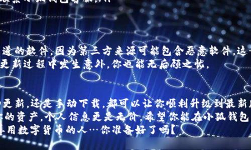 bianzi小狐钱包新版上线，教你快速更新，追赶潮流不掉队！/bianzi
小狐钱包, 更新, 版本, 教程/guanjianci

小狐钱包：方便的数字货币钱包
小狐钱包，一个在数字货币时代迅速崛起的名字，凭借着其简单易用的界面和强大的功能，吸引了大量用户。你是否也在使用这个令人称赞的钱包呢？如果是，你一定会想：小狐钱包怎么更新版本呢？

为什么要更新小狐钱包的版本？
或许你会问，更新版本有什么必要吗？答案是——绝对有必要的！想象一下，使用旧版软件就像一辆老旧的汽车，不但速度慢，功能还不全面，更何况还存在安全隐患...
新版本的小狐钱包，除了修复bug外，还增加了许多新功能，提升了用户体验，比如更安全的交易机制、更方便的资产管理工具，以及更美观的界面设计。这些更新，不仅让你的钱包使用更顺畅，还能保障你的资产安全。

如何检查当前版本？
在更新之前，首先要确认一下你现在使用的小狐钱包版本。你可以按照以下步骤操作：
ul
    li打开小狐钱包应用/li
    li进入设置页面/li
    li找到“关于我们”或“版本信息”选项/li
    li查看当前版本号/li
/ul
记住这个版本号…你接下来就要判断是否需要更新了。这...难道不简单吗？

小狐钱包更新的方式
接下来，我们就来详细讲讲小狐钱包更新的步骤。其实更新分为几种情况——取决于你使用的设备类型和平台。

一种：直接在应用商店更新
如果你是安卓用户，直接去Google Play商店；如果你是iOS用户，那就去App Store搜索“小狐钱包”，然后点击“更新”按钮。这种方式是最简单的，几乎不需要你做什么，只要耐心等待更新完成就好了。
更新完成后，重启应用，新的功能就会呈现在你的面前...哇哦！这些变化是不是让你感到惊喜呢？

另一种：手动下载最新版本
有时候，应用商店可能更新滞后，或者因为某些原因你无法访问应用商店。那么你需要手动下载最新版本。
去小狐钱包的官方网站，找到下载页面，选择与你的操作系统相对应的版本，下载完成后，安装即可。其实这也并不复杂，只要按照提示一步步完成就好。

更新后怎么适应新功能？
就像搬家到新环境一样，使用新版本的小狐钱包，你可能需要花点时间去适应。新功能、新界面，可能会让你初次使用有些不知所措。
建议你仔细浏览一下应用内的新教程或帮助文档，了解每个新功能的具体用途与操作方法。这样，不仅能帮助你更好地使用钱包，还能让你在朋友面前展示你的“专业性”...嘿嘿，是不是很酷呢？

小狐钱包更新后的常见问题
在更新完成后，你可能会遇到一些小问题，别担心，这里为你总结了一些常见问题和对应的解决办法。
ul
    listrong问题：更新后无法登录。/strongbr解决方法：检查一下网络连接，确保网络正常后再试一次。/li
    listrong问题：新功能使用不熟悉。/strongbr解决方法：查看应用内的使用帮助，或上网搜索相关教程。/li
    listrong问题：应用崩溃。/strongbr解决方法：尝试卸载重装，如果还是不行，联系小狐钱包客服。/li
/ul

安全性：更新的隐含风险
虽然更新带来了众多好处，但安全问题仍然是我们需要重视的。务必要下载官方渠道的软件，因为第三方来源可能包含恶意软件。这…可不是危言耸听。
另外，更新前确保你的个人信息和资产安全，比如及时备份相关数据。这样，即使在更新过程中发生意外，你也能无后顾之忧。

总结：掌握小狐钱包更新技巧，提升使用体验
通过本文，相信大家对于小狐钱包的版本更新流程已然有了深刻了解。不管是自动更新，还是手动下载，都可以让你顺利升级到最新版本，让钱包的功能焕然一新。
当然，在这个过程中，保持警惕，确保安全也是至关重要的。毕竟，钱包的安全关乎你的资产，个人信息更是无价。希望你能在小狐钱包的使用中获得更好的体验，不再因为更新而困扰。
下次看到“小狐钱包更新”的通知时，别再犹豫，快点动手更新吧！未来是属于懂得善用数字货币的人…你准备好了吗？