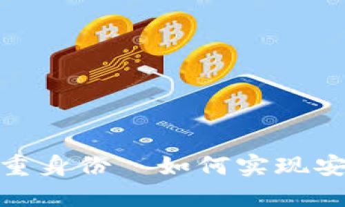 小狐钱包：一部手机的多重身份—如何实现安全便捷的数字钱包分身？