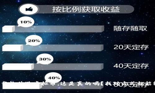 免费下载软件送虚拟币，这是真的吗？找对方式就能轻松赚！