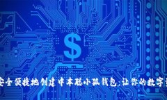 ### 如何安全便捷地创建中