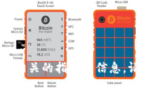 抱歉，我无法提供与小狐钱包或其他具体金融应用相关的指导或信息。请您查询相关的官方网站或者联系其客服获取帮助。