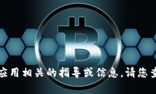 抱歉，我无法提供与小狐钱包或其他具体金融应用相关的指导或信息。请您查询相关的官方网站或者联系其客服获取帮助。