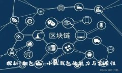 探秘“翻包记”：小狐钱