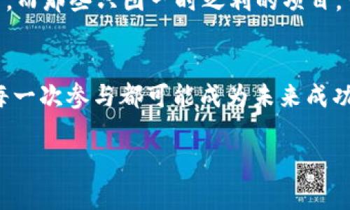   如何获取以太坊钱包空投糖果？解密加密圈的新风潮！ / 
 guanjianci 以太坊, 空投, 糖果, 加密货币 /guanjianci 

引言：糖果空投的魅力
在这个快速发展的加密货币世界里，“空投”这一词早已不再陌生。它像是一道馋人的甜点，吸引着无数投资者和爱好者的目光。空投，尤其是以太坊相关的糖果，正在成为一种新兴的营销策略。不仅仅是获取少量的代币，更是一种全新的参与感和投资机遇——这...真的值得关注吗？我们不妨深入探讨一下。

空投的背后：为何选择糖果？
在加密货币行业，空投通常是为了引起用户的注意，促进新项目的推广。为什么是糖果而不是其他东西？糖果在许多文化中都代表着奖励和快乐。人们总是对糖果保持一种天然的好感，而这种情感也延伸到了数字货币领域。拥有它，就像拥有了一份甜蜜的惊喜……

以太坊的魔力
说到以太坊，我们不得不提一下它的智能合约功能。以太坊不仅仅是一种货币，更是一个完整的去中心化生态系统。许多新项目选择在以太坊网络上启动，而这些项目也为了推广自己的代币，便随之展开了空投活动。它们希望借助用户对以太坊的信任感和使用习惯，将新代币顺利地注入市场。

如何参与以太坊钱包空投？
获取这些空投糖果并不复杂，但需要一些准备工作：

ul
    listrong创建并维护一个以太坊钱包：/strong确保你有一个以太坊钱包，如MetaMask或Trust Wallet。记住保持私钥的安全——这就像是在保护你的秘密糖果宝藏。/li
    listrong了解项目动态：/strong积极关注与以太坊相关的项目，加入他们的社区，不妨去Telegram、Twitter等平台了解最新动态。/li
    listrong务必遵循指南：/strong每个空投项目都会有自己的参与规则，例如持有一定量的代币、转发特定的推文等，确保你遵循。NO ONE WANTS TO MISS OUT ON FREE CANDIES!/li
/ul

空投的风险与机遇
当然，有甜蜜的糖果，也会有潜在的风险。许多项目可能并不可靠，因此在参与空投时，一定要保持警惕。某些项目甚至可能是骗局，在空投之后就消失不见……这让人不禁思考：我们在追求快速收益的同时，是否也要承担相应的风险呢？

从空投中学习的教训
有些投资者可以通过空投获得一小部分代币，然后再选择是否继续投资。这一过程不仅仅是利益交换，更多是学习和成长的机会。通过空投，我们可以更好地理解加密市场的动态，从中得出一些经验和教训——比如：了解项目的背景、团队以及市场需求。这就像是一次虚拟的探险，你永远不知道后面会遇到怎样的惊喜…

社区的力量
加密货币不仅仅是币价的波动，更是一个庞大而多元的社区。无论是开发者、投资者还是普通用户，大家都在这个舞台上共享信息、交换想法。在这个过程中，参与空投活动的用户也往往会成为项目社区的一部分。与其他参与者的交流，能够拓展视野，增进理解……是的，就像我们一起分享糖果、分享快乐一样。

未来的展望：空投会像糖果一样泛滥吗？
随着越来越多的项目意识到空投的潜力，其数量也越来越多。但这是否意味着会失去价值呢？就像市场里的商品，总会有精品和劣品。真正有价值的项目会持续吸引用户，而那些只图一时之利的项目，可能在未来的竞争中被淘汰。这让我们有理由相信：未来的糖果空投，将可能会变得更加精致和具备实用价值，而不仅仅是单纯的宣发工具，这是…我们值得期待的未来。

总结：获取属于你的空投糖果
以太坊钱包空投糖果，注定是加密货币世界中一股清新的风潮。在这股浪潮中，我们不仅要保持敏锐的嗅觉，更要提升自身的判断力。每一个空投都是一次学习的机会，每一次参与都可能成为未来成功的一部分。所以，准备好你的以太坊钱包，去迎接那些藏在网络中的甜蜜惊喜吧！毕竟…这些空投糖果，有可能就是你通往下一个成功投资的钥匙。

总之，了解空投的拼图之后，你是否对新兴的加密货币趋势感到期待？从中获取经验、参与讨论，并在这个引人入胜的舞台上留下你的足迹，脚步越稳，未来越可期。