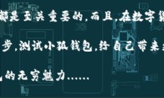    如何有效测试小狐钱包