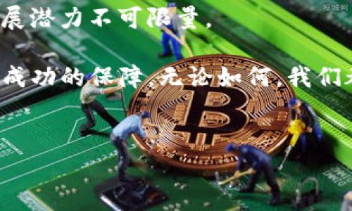   《2024年虚拟币风向标：AXS（Axie Infinity）将如何重塑区块链游戏领域？》 / 
 guanjianci AXS, 区块链游戏, 虚拟币, 加密货币 /guanjianci 

引言：虚拟币的新时代

在这个瞬息万变的数字时代，虚拟币如同涌动的潮水，带来了前所未有的机遇与挑战。而说到虚拟币，AXS（Axie Infinity的代币）无疑是一个在游戏和金融领域都引发广泛关注的名字。它不仅是投资者心中的“金矿”，也是玩家们的“虚拟世界”的钥匙。那么，AXS究竟为何能在如此竞争激烈的市场中崭露头角呢？它的未来又将如何发展呢？这真是个让人思考的问题......


AXS的起源：与区块链游戏的结合

AXS背后的Axie Infinity是一个2020年首次登场的区块链游戏，其基础理念便是通过区块链技术激活游戏中的所有权与资产流通。你可能会问：这到底有什么好处？首先，Axie Infinity的设计让玩家不仅可以享受游戏的乐趣，还能在游戏过程中获得真实的经济收益。对许多玩家来说，游戏不再只是消遣，而是可以成为一种副业，甚至是主要收入来源——这，无疑是对传统游戏模式的颠覆。

想象一下，你养育的那只可爱的Axie（小精灵），不仅能在游戏中战斗，还能在市场上以数十甚至数百美元的价格售出，谁能不心动呢？这...真的是个梦吗？还是说，这就是新经济的未来？无疑，AXS在其中扮演着重要的角色。


AXS的特点：具备投资与使用双重价值

AXS的成功，不仅体现在其在市场上的表现，更在于其内在的价值特征。首先，它作为一种加密货币，具备了投资的属性——在浮动的市场中，它的价格波动能够为投资者带来收益。此外，AXS作为游戏中的交易媒介，使得玩家能够在游戏内构建、购买和出售各种虚拟资产，这种多样性，让AXS在玩家中间的接受度更高。

而这种双重价值的结合，使得AXS不仅仅是“数字货币”，更是构建虚拟经济生态的一部分。正如许多玩家所说：“这不仅是我的投资，更是我的生活。”正因如此，AXS引发的大量资金涌入，也让其成为关注的焦点。


与传统游戏的比较：新潮流的崛起

有许多人会问：“AXS是怎么和传统游戏抗衡的？”这种比较其实很有意思......传统游戏，无疑以其华丽的画面和复杂的剧情吸引了大量玩家，但在其中，玩家往往只是消费方，而非真正的收益者。反观AXS，玩家不仅可以享受游戏的乐趣，更能通过各类活动获取AXS，形成良性的经济循环。

有个小故事，在某游戏展会上，一位玩家兴奋地向我分享：“我通过玩Axie Infinity赚了我的第一桶金，现在我可以用这些钱去实现我的梦想了！”没想到，游戏竟然也能成为改变命运的工具，这样的例子不胜枚举。而这种区别，正是AXS的魅力所在。


未来展望：技术与文化的交融

展望未来，AXS是否会继续引领区块链游戏潮流？这背后有几个因素值得我们关注。首先，技术的不断更新是不可或缺的——随着5G、AR/VR等新技术的发展，虚拟世界的沉浸感将会更加强大，AXS有机会继续拓展其用户群体。

其次，文化的融合也将给予AXS新的生命。在东南亚、北美和欧洲等地，游戏和加密货币已经开始成为年轻人社交的新潮流，AXS作为其中的代表，必将迎来更多的机遇。这...也许是构建新的社交网络的开始？我们都在拭目以待。

最后，政策与监管方面的变化同样不可忽视。随着各国对虚拟币监管的逐步加强，AXS等币种的合规运营将愈加重要。如何在合规的框架内保持发展，是AXS和整个市场需要认真思考的问题。


参与Axie Infinity：你也可以成为游戏的一部分

说到这里，你也许会问：“我该如何参与其中？”其实，参与Axie Infinity并不难，只需在主流的加密货币交易所购买AXS，或者在游戏中培养自己的Axie，便可以享受到这场数字游戏的乐趣。

当然，首先，你需要了解一下游戏的玩法与规则。Axie Infinity采用了“玩赚”的模式，玩家可以通过完成各种任务、参加战斗、繁育和交易Axie，从中获取奖励。就像投资一样，优秀的决策能让你在游戏中迅速成长，而不明智的选择可能会让你损失收益。

对于许多新手玩家来说，刚开始可能会感到困惑。但请放心，Axie Infinity的社区是非常活跃的，网络上有大量的教程和攻略可以帮助你入门。加入社区，跟随不断壮大的玩家团队，这将是一场有趣的旅程。也许在未来的某一天，你也能体验到“虚拟币带来的财富”所带来的成就感。这...听起来真的很令人期待，不是吗？


总结：AXS的未来是积极的

总的来说，AXS不仅给我们带来了一个崭新的游戏体验，更在某种意义上重新定义了“游戏”的含义。它不仅是玩乐，更是创造价值的一种方式。随着技术的推进与文化的融合，AXS的发展潜力不可限量。

不过，作为投资者和玩家，我们也不能忽略风险——crypto市场充满了不可预测性，每一个“牛市”或“熊市”的变化都可能影响你的投资决策。因此，理性的投资与谨慎的态度永远都是成功的保障。无论如何，我们都在期待着AXS能带来的更多惊喜......


在接下来的2024年，我们不妨静待AXS和Axie Infinity继续书写数字经济的传奇。不过，机遇与风险并存，大家都应谨慎投资，保持好奇心，勇于面对这个充满无限可能的虚拟世界。
