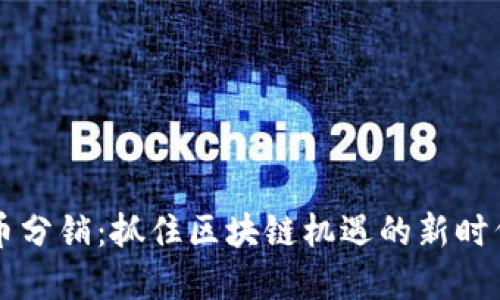 虚拟币分销：抓住区块链机遇的新时代玩法