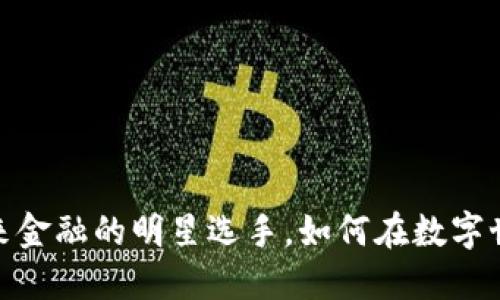 “CWC虚拟币：未来金融的明星选手，如何在数字世界中脱颖而出？”