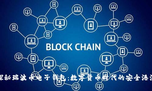 探秘瑞波币电子钱包：数字货币时代的安全港湾