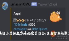 区块链与虚拟数字币的完