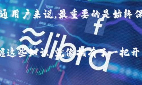   深入探究MetaMask的Units：如何在以太坊生态系统中实现无缝的交易体验？ / 
 guanjianci MetaMask, Ethereum, 数字货币, 钱包 /guanjianci 

MetaMask简介
在当今快速发展的区块链世界，MetaMask作为一个革命性的以太坊钱包和DApp浏览器，已经成为了很多用户的必备工具。其用户友好的界面和便捷的交易方式，使得新手和老手都能轻松上手。然而，MetaMask的“Units”这一概念，却可能让很多用户感到困惑——这是什么？如何使用？这...真的有那么重要吗？让我们揭开“Units”的神秘面纱...

什么是MetaMask的Units？
MetaMask的Units指的是在以太坊网络上进行交易和操作时所用的计量单位。简单来说，Units是以太坊及其代币（如ERC20代币）在MetaMask中所采用的计量标准。这就像在日常生活中，你会使用“元”、“角”、“分”去表示货币一样，MetaMask通过这些Units来帮助用户更好地理解和管理他们的数字资产。

单位类型的多样性
以太坊网络中最常见的Units是以太坊（ETH）和其细分单位：Gwei或Wei。你可能会问...“这些单位有什么区别？”
ul
listrongETH/strong：这是以太坊网络的基本单位，用户在做交易时，很多时候是以ETH为单位交易。/li
listrongGwei/strong：是以太坊gas价格的常用单位。这个单位分为10^9（即十亿）的Wei，所以一Gwei就是10^9 Wei。在支付网络交易手续费时，我们常常会看到Gwei的身影。/li
listrongWei/strong：这是以太坊最小的单位，1 ETH等于10^18 Wei。虽然在日常交易中不常使用，但在智能合约编程中，Wei是一个不可或缺的计量标准。/li
/ul

MetaMask中的Units和用户体验
在MetaMask中进行交易时，每一笔交易的手续费，所需的Gas费用也都是以Gwei为单位来表示的。这使得用户在进行以太坊交易时需要对这些Units有一定的了解，以避免因为未知而导致的损失。试想一下，如果你在设置交易费用时，根本不懂Gwei是什么...这会让你失去很多机会，甚至支付过高的手续费！那么，如何选择最佳的Gas费用呢？

选择最佳Gas费用的技巧
合理设置Gas费用是保证交易快速确认和完成的关键。以下是一些实用的技巧，帮助你在MetaMask中选择最佳的Gas费用：
ul
listrong关注网络状态/strong：使用像Etherscan这样的网站来查看当前网络的交易量和推荐Gas价格。你可能会发现，网络忙碌时Gas价格较高，而在交易空闲时，手续费相对较低。/li
listrong使用MetaMask的Gas限价功能/strong：MetaMask会根据当前网络状态提供一个推荐的Gas费用，你可以选择“慢”、“标准”或“快”的选项，帮助你找到合适的手续费。/li
listrong适时调整Gas限制/strong：在某些情况下，你可能希望快速完成交易，可以选择提供更高的Gas费用，而在不太急的情况下，可以选择较低的费用.../li
/ul

在交易中遇到的问题
交易过程中，用户常常会遇到一些问题，比如交易卡住、过高的手续费等。有时候...你可能会怀疑：“到底是我设置的Gas不够，还是网络的问题？”
在这种情况下，提出判断的基础是理解Units的工作原理。很多用户因为对Gas费用的理解不够，而导致交易延误或失败，这就像是你在超市购物，却不知道折扣规则一样，让人无从下手。

MetaMask与DeFi的整合
近年来，DeFi（去中心化金融）迅速起飞，MetaMask作为链接DeFi与用户的桥梁，发挥了重要作用。虽然它使得操作更加透明、便捷，但仍然需要用户清楚Units在其中的重要性。不同的DeFi协议可能会用不同的方式呈现费用，而用户如果对Units不够了解...那在进行流动性挖矿、借贷等操作时，可能会感到手足无措。

控制风险与回报
在进行交易时，理解MetaMask的Units并不仅仅是为了进行成功的交易，更是为了帮助自己控制风险、回报。如果你能对这些Units有深入了解，就能在波动的市场中做出更明智的决策，从而实现更好的投资回报。想象一下，如果你能在波动的市场中，及时调整Gas费用...那将是多么令人振奋的体验！

未来展望
随着区块链技术的发展，MetaMask的Units或许也会迎来新的演变。未来，可能会有更多种类的单位出现，从而让用户的操作更加灵活和高效。而对于我们普通用户来说，最重要的是始终保持学习和更新的状态，关注行业的发展，时刻保持敏感度，以免被潮流所抛下。正如那些潮流文化一样，总是在不断更新...你准备好了吗？

总结
无论你是DeFi的热衷粉丝，还是只是想通过MetaMask进行一些基本的数字资产交易，理解Units都是一种必备技能。在这个瞬息万变的数字货币世界里，掌握这些知识，就像拥有了一把开启成功大门的钥匙...
所以，别再惧怕这些数字，也别再害怕那些繁琐的Units了！让我们一起走进MetaMask的世界，探索更多的可能性吧！