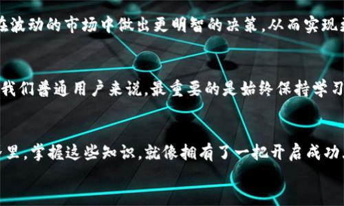   深入探究MetaMask的Units：如何在以太坊生态系统中实现无缝的交易体验？ / 
 guanjianci MetaMask, Ethereum, 数字货币, 钱包 /guanjianci 

MetaMask简介
在当今快速发展的区块链世界，MetaMask作为一个革命性的以太坊钱包和DApp浏览器，已经成为了很多用户的必备工具。其用户友好的界面和便捷的交易方式，使得新手和老手都能轻松上手。然而，MetaMask的“Units”这一概念，却可能让很多用户感到困惑——这是什么？如何使用？这...真的有那么重要吗？让我们揭开“Units”的神秘面纱...

什么是MetaMask的Units？
MetaMask的Units指的是在以太坊网络上进行交易和操作时所用的计量单位。简单来说，Units是以太坊及其代币（如ERC20代币）在MetaMask中所采用的计量标准。这就像在日常生活中，你会使用“元”、“角”、“分”去表示货币一样，MetaMask通过这些Units来帮助用户更好地理解和管理他们的数字资产。

单位类型的多样性
以太坊网络中最常见的Units是以太坊（ETH）和其细分单位：Gwei或Wei。你可能会问...“这些单位有什么区别？”
ul
listrongETH/strong：这是以太坊网络的基本单位，用户在做交易时，很多时候是以ETH为单位交易。/li
listrongGwei/strong：是以太坊gas价格的常用单位。这个单位分为10^9（即十亿）的Wei，所以一Gwei就是10^9 Wei。在支付网络交易手续费时，我们常常会看到Gwei的身影。/li
listrongWei/strong：这是以太坊最小的单位，1 ETH等于10^18 Wei。虽然在日常交易中不常使用，但在智能合约编程中，Wei是一个不可或缺的计量标准。/li
/ul

MetaMask中的Units和用户体验
在MetaMask中进行交易时，每一笔交易的手续费，所需的Gas费用也都是以Gwei为单位来表示的。这使得用户在进行以太坊交易时需要对这些Units有一定的了解，以避免因为未知而导致的损失。试想一下，如果你在设置交易费用时，根本不懂Gwei是什么...这会让你失去很多机会，甚至支付过高的手续费！那么，如何选择最佳的Gas费用呢？

选择最佳Gas费用的技巧
合理设置Gas费用是保证交易快速确认和完成的关键。以下是一些实用的技巧，帮助你在MetaMask中选择最佳的Gas费用：
ul
listrong关注网络状态/strong：使用像Etherscan这样的网站来查看当前网络的交易量和推荐Gas价格。你可能会发现，网络忙碌时Gas价格较高，而在交易空闲时，手续费相对较低。/li
listrong使用MetaMask的Gas限价功能/strong：MetaMask会根据当前网络状态提供一个推荐的Gas费用，你可以选择“慢”、“标准”或“快”的选项，帮助你找到合适的手续费。/li
listrong适时调整Gas限制/strong：在某些情况下，你可能希望快速完成交易，可以选择提供更高的Gas费用，而在不太急的情况下，可以选择较低的费用.../li
/ul

在交易中遇到的问题
交易过程中，用户常常会遇到一些问题，比如交易卡住、过高的手续费等。有时候...你可能会怀疑：“到底是我设置的Gas不够，还是网络的问题？”
在这种情况下，提出判断的基础是理解Units的工作原理。很多用户因为对Gas费用的理解不够，而导致交易延误或失败，这就像是你在超市购物，却不知道折扣规则一样，让人无从下手。

MetaMask与DeFi的整合
近年来，DeFi（去中心化金融）迅速起飞，MetaMask作为链接DeFi与用户的桥梁，发挥了重要作用。虽然它使得操作更加透明、便捷，但仍然需要用户清楚Units在其中的重要性。不同的DeFi协议可能会用不同的方式呈现费用，而用户如果对Units不够了解...那在进行流动性挖矿、借贷等操作时，可能会感到手足无措。

控制风险与回报
在进行交易时，理解MetaMask的Units并不仅仅是为了进行成功的交易，更是为了帮助自己控制风险、回报。如果你能对这些Units有深入了解，就能在波动的市场中做出更明智的决策，从而实现更好的投资回报。想象一下，如果你能在波动的市场中，及时调整Gas费用...那将是多么令人振奋的体验！

未来展望
随着区块链技术的发展，MetaMask的Units或许也会迎来新的演变。未来，可能会有更多种类的单位出现，从而让用户的操作更加灵活和高效。而对于我们普通用户来说，最重要的是始终保持学习和更新的状态，关注行业的发展，时刻保持敏感度，以免被潮流所抛下。正如那些潮流文化一样，总是在不断更新...你准备好了吗？

总结
无论你是DeFi的热衷粉丝，还是只是想通过MetaMask进行一些基本的数字资产交易，理解Units都是一种必备技能。在这个瞬息万变的数字货币世界里，掌握这些知识，就像拥有了一把开启成功大门的钥匙...
所以，别再惧怕这些数字，也别再害怕那些繁琐的Units了！让我们一起走进MetaMask的世界，探索更多的可能性吧！