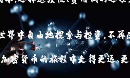 在这个数字货币迅速发展的时代，许多人开始关注如何更好地管理自己的加密资产。小狐狸钱包（MetaMask）作为一种流行的以太坊钱包，为用户提供了一个方便且安全的平台，让我们能够管理和交易以太坊及相关代币。那么，对于那些希望使用谷歌浏览器访问小狐狸钱包的朋友们，怎样才能顺利进行呢？让我们一起来探索吧。

1. 下载与安装小狐狸钱包
首先，您需要确保已经在您的计算机上安装了谷歌浏览器。然后，以下是访问小狐狸钱包的步骤：
前往谷歌Chrome网上应用店，搜索“小狐狸”或“MetaMask”。找到官方扩展程序后，点击“添加到Chrome”进行安装。安装完成后，您将在浏览器的工具栏中看到一个小狐狸的图标。

2. 创建或导入钱包
安装完成后，点击小狐狸的图标，您将看到一个欢迎界面。您可以选择“创建钱包”或者“导入钱包”。选择“创建钱包”时，您需要设置一个强密码并保存好助记词，这些都是保护您资产的重要信息。如果您已经有了小狐狸钱包，可以选择“导入钱包”，输入您的助记词或私钥进行恢复。

3. 理解小狐狸钱包的界面
一旦您进入了小狐狸钱包的主界面，您将看到几个重要的选项。比如“账户余额”、“发送”、“接收”等功能。在这里，您可以随时查看您的资产、进行交易，甚至连接不同的去中心化应用（DApp）。

4. 管理您的资产
小狐狸钱包支持多种代币的管理。在主界面上，您会看到以太坊和其他ERC-20代币的余额。通过点击“添加代币”，您可以输入代币合约地址，手动添加您想要管理的代币。当然，理智的资产分配也是很重要的，确保您了解每一个代币背后的项目及其风险。

5. 安全性保障
保护您的小狐狸钱包资产是至关重要的。定期备份助记词，确保在一处安全的地方存放，切忌将其保存在在线环境中。同时，不要轻易信任陌生网站，避免钓鱼攻击。确保您使用的是小狐狸钱包的官方源，并关注安全更新。

6. 与去中心化应用的连接
小狐狸钱包不仅仅是一个钱包——它还是与Ethereum区块链交互的重要工具。您可以通过小狐狸钱包直接访问各种DApp，比如去中心化交易所（DEX）、游戏、拍卖市场等。只需在访问这些网站时，选择使用小狐狸钱包登录即可。

7. 交易与费用管理
当您发送或接收以太坊或其他代币时，您需要了解交易费。在小狐狸钱包中，您可以自定义您的交易费用，选择速度快、费用高的选项，或者为了节省成本，选择速度慢、费用低的选项。根据您的实际需求进行调整，以获得最佳的交易体验。

8. 结语：实现您的数字资产管理梦想
小狐狸钱包所提供的灵活性和安全性，使其成为数字资产管理的理想选择。只要您遵循上述步骤，认真对待每一次交易，您便可以在这个加密货币的世界中自由地探索与投资，不再感到困惑或无助。

总之，管理好您的小狐狸钱包，不仅是保护您的数字资产安全的有效方式，也是趋向于成功投资的重要一步。希望以上内容能对您有所帮助，激励您在加密货币的旅程中走得更远、更稳！这个过程……其实也是您与新技术碰撞，成长的过程，不是吗？